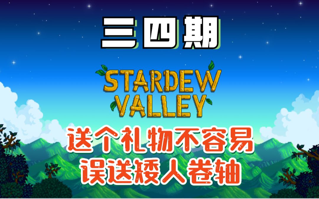 星露谷物语:送个礼物不容易,误送矮人卷轴哔哩哔哩bilibili