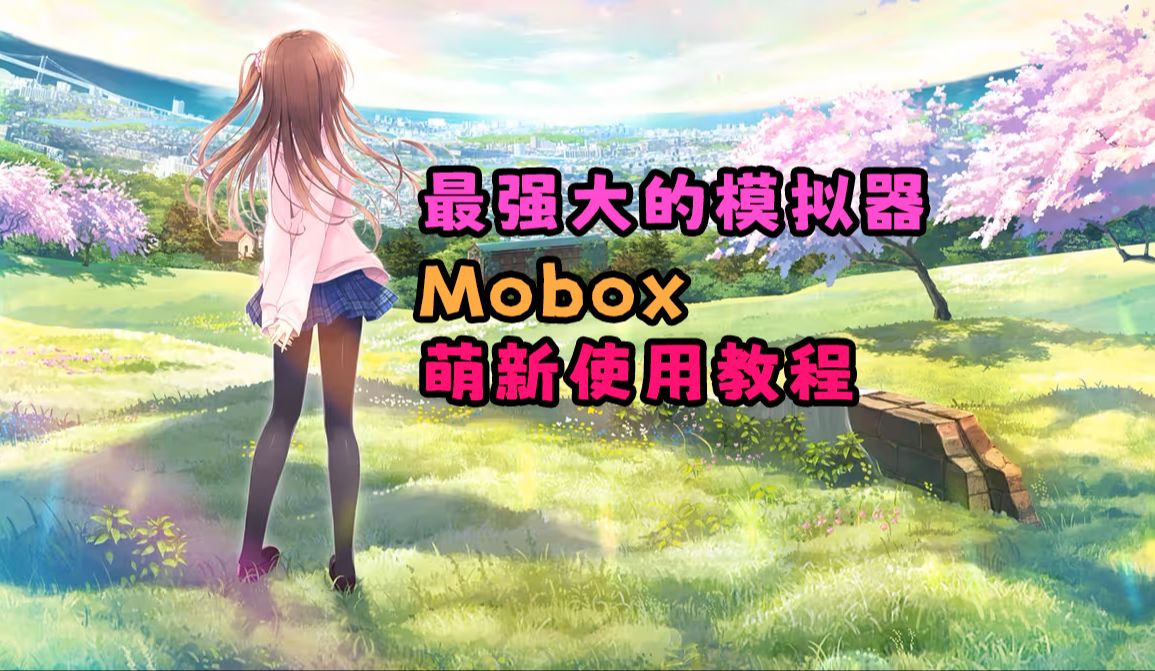 [图]【教程】手把手教你用Mobox模拟器畅玩电脑版Galgame