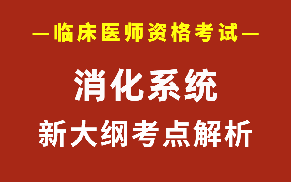 2023年临床执业医师考试(助理医师考试)消化系统考点精讲哔哩哔哩bilibili