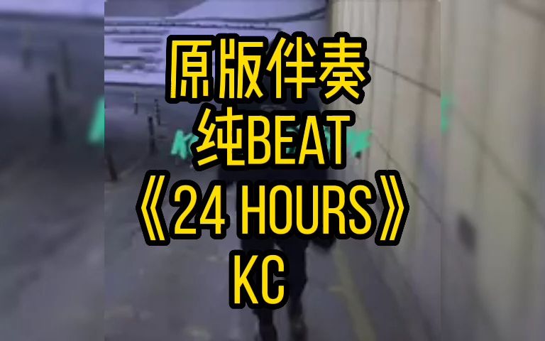 [图]原版伴奏 纯beat《24 Hours》 Kc