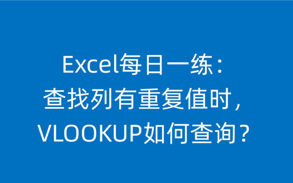 姓名有重复值时,VLOOKUP要怎么查找?哔哩哔哩bilibili