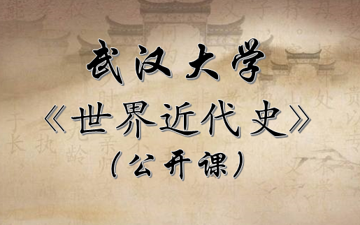 【公开课】世界近代史 武汉大学(全71讲)哔哩哔哩bilibili