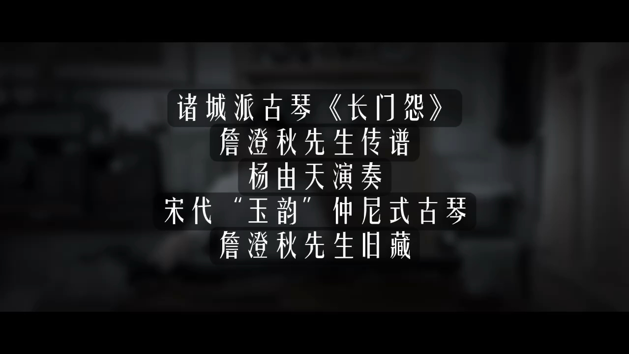 人之声[呲牙#诸城派古琴长门怨#老琴收藏#王心葵#詹澄秋#宋琴"玉韵"