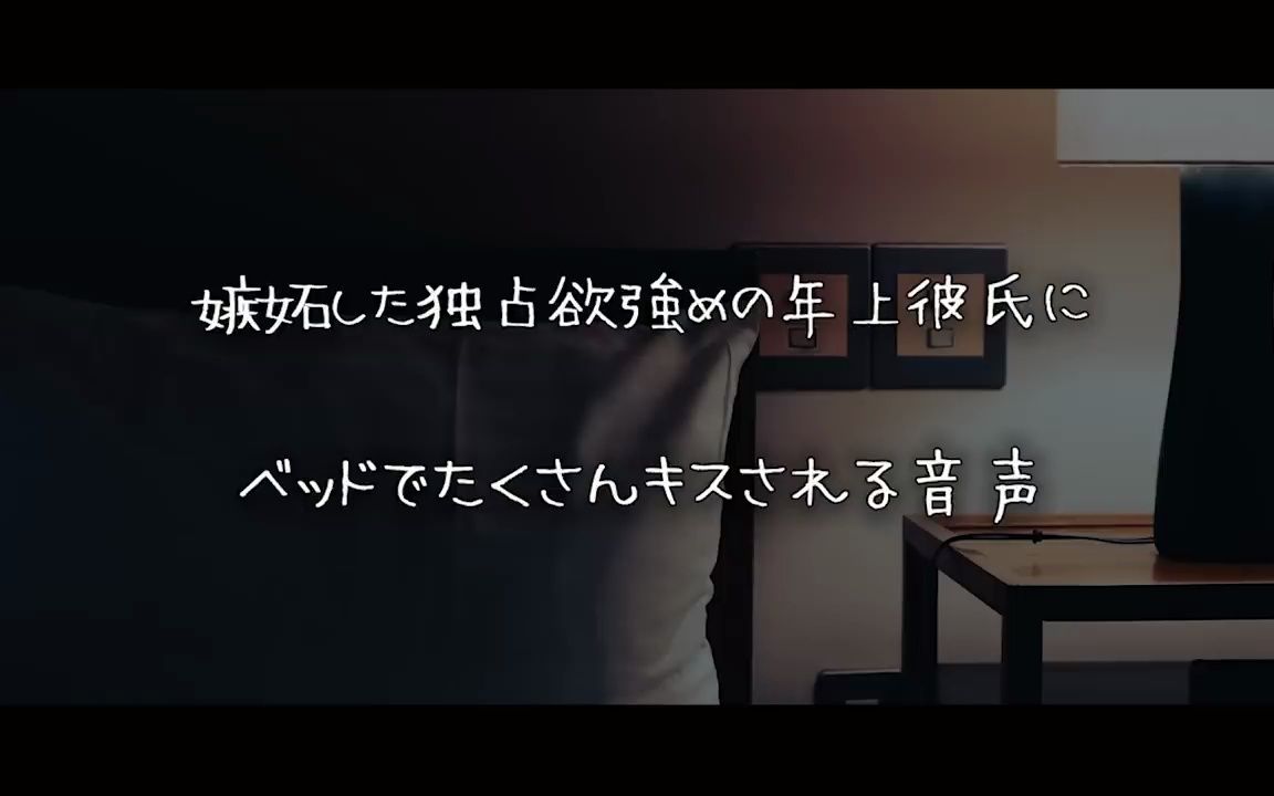 大和ツバサ【女性向けボイス】被嫉妒、独占欲强的年长男友按倒亲吻的声音【シチュエーションボイス】(720p)哔哩哔哩bilibili