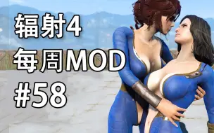 Download Video: 辐射4 每周mod #58 同性百合mod！ 【中文字幕】