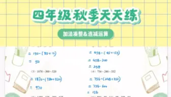 小学数学弯道超车-加法凑整&连减运算