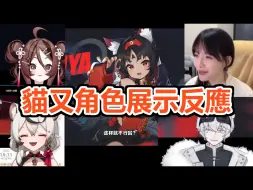 Download Video: UP主们看貓又角色展示PV时的反应【字幕中字】【巴老師的小号/自由魂儿儿儿/企鹅带带北极熊/真栗】