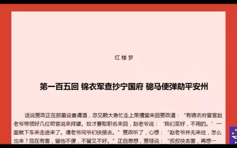 红楼梦105锦衣军查抄宁国府 骢马使弹劾平安州哔哩哔哩bilibili