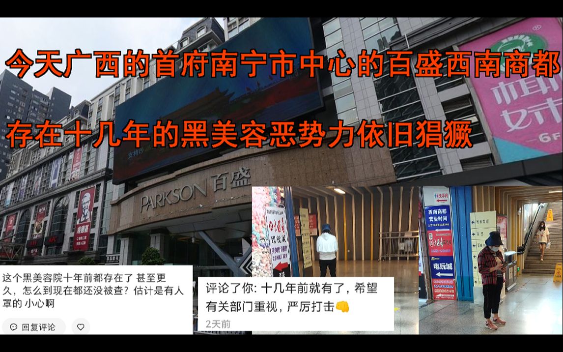 今天首府南宁市中心百盛西南商都存在十几年的黑美容依旧猖獗哔哩哔哩bilibili