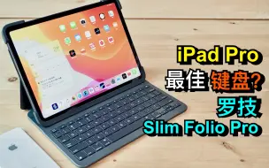 iPAD Pro最佳键盘？罗技Logitech Slim Folio Pro开箱评测！