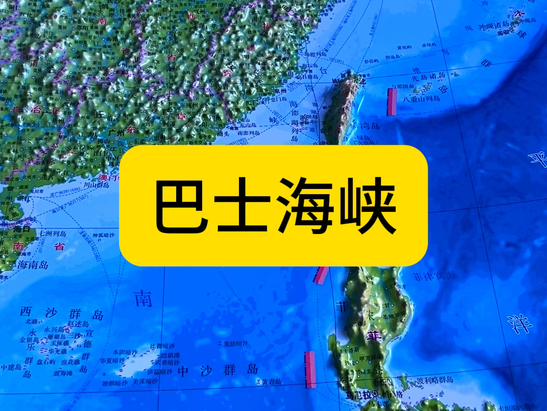 巴士海峡与巴林塘海峡图片