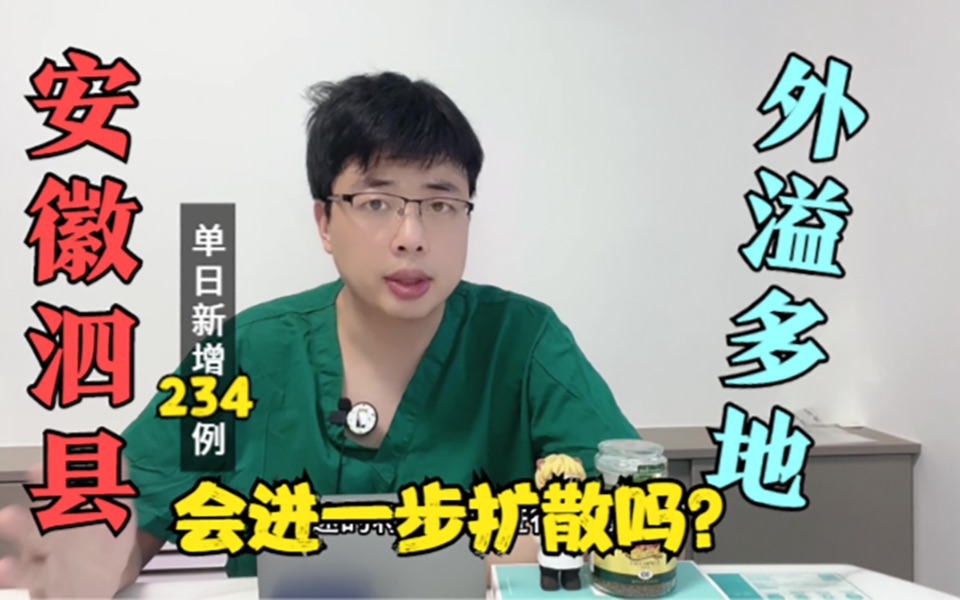 安徽泗县单日新增234例阳性,外溢已关联多地,会进一步扩散吗?哔哩哔哩bilibili