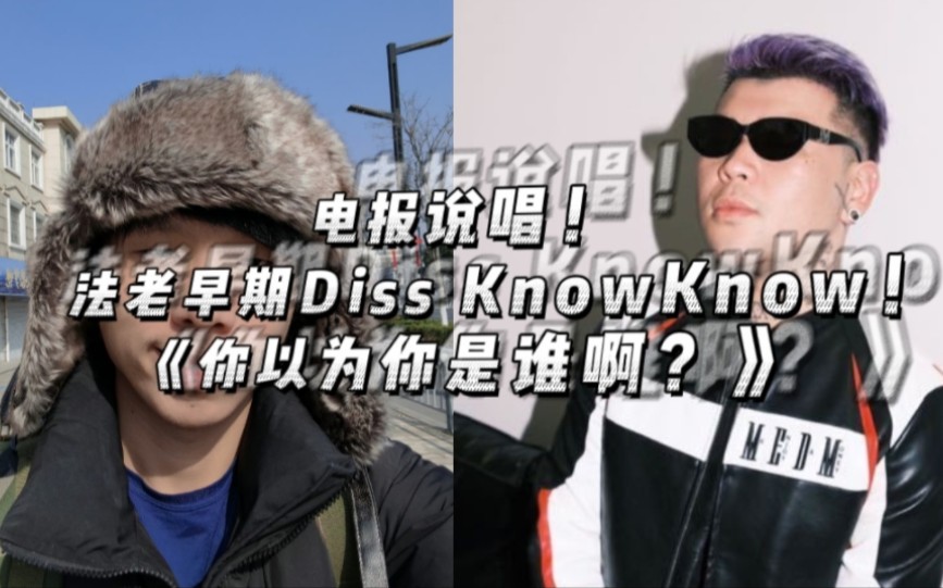 电报说唱!法老早期Diss KnowKnow!《你以为你是谁啊?》哔哩哔哩bilibili