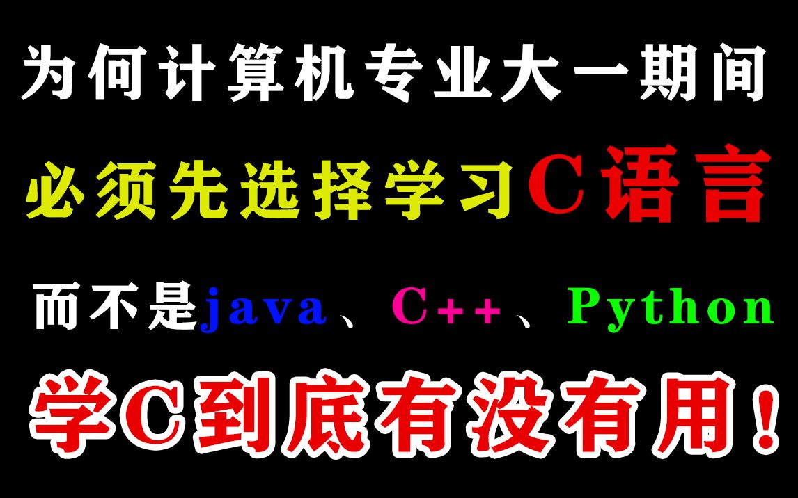 为何计算机专业大一期间必须先选择学习C语言,而不是Java、C++、Python,学习C语言到底有没有用!哔哩哔哩bilibili