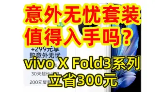 Video herunterladen: 【立省300元】vivo X Fold3系列意外无忧套装值得入手吗？