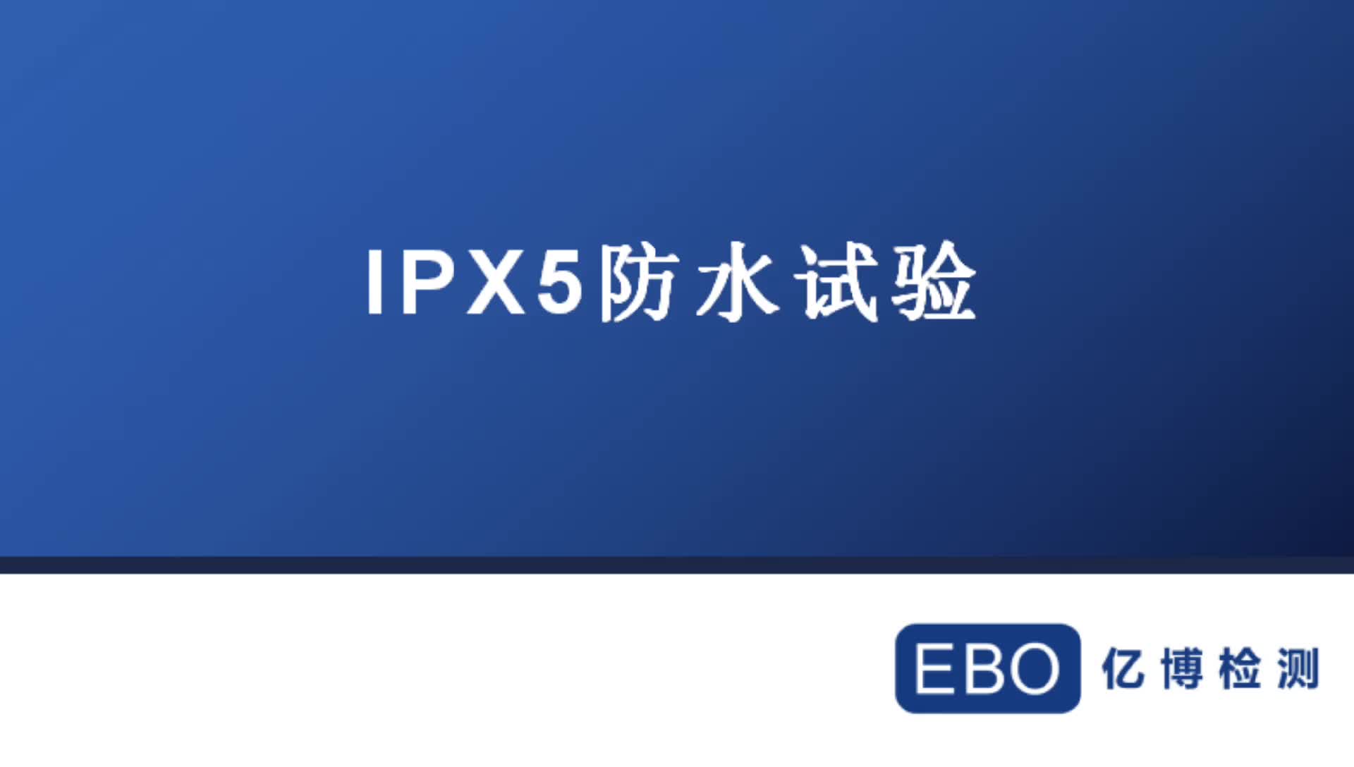 IPX5防水等级试验方法及条件有哪些哔哩哔哩bilibili