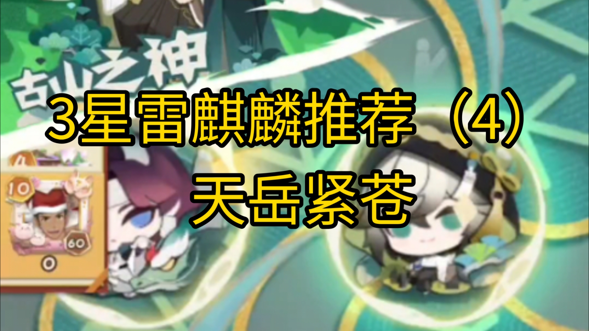 【妖怪屋】3星雷麒麟阵容推荐(4)