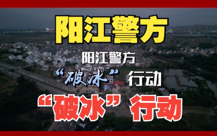 阳江警方 “破冰”行动哔哩哔哩bilibili