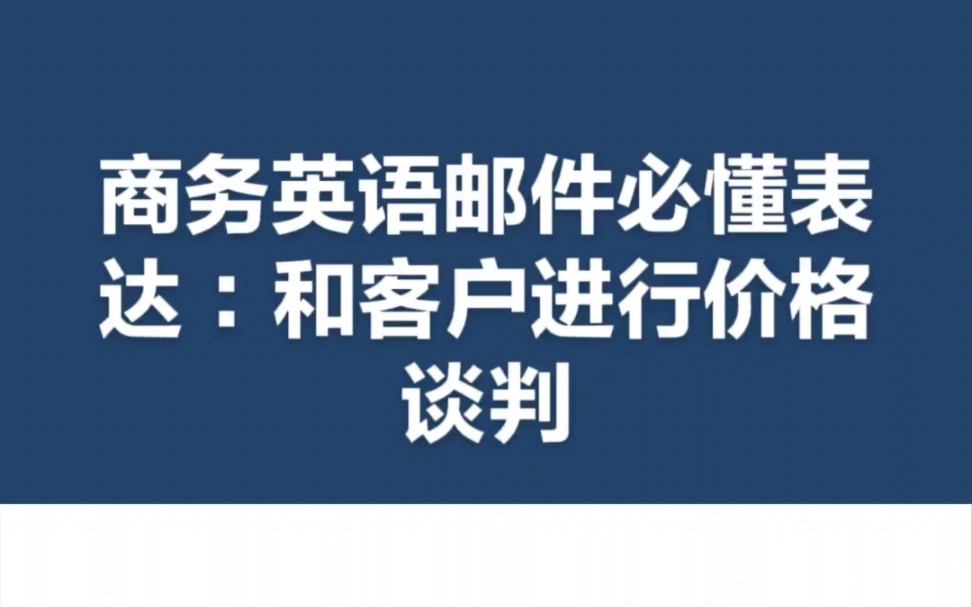 商务英语邮件必懂表达:和客户进行价格谈判哔哩哔哩bilibili