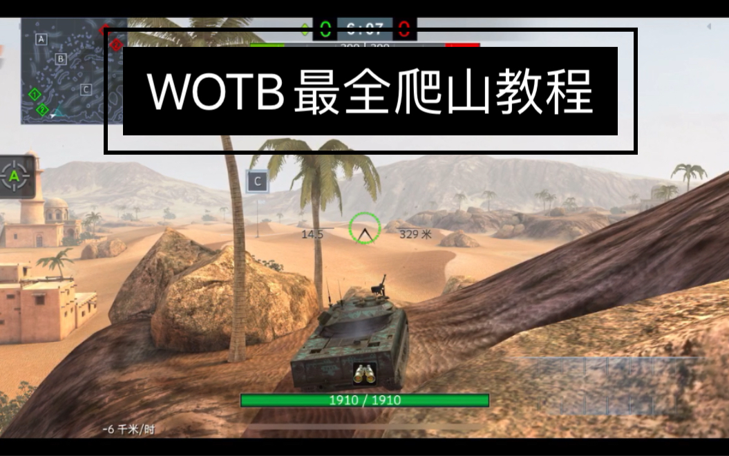 [图]【WOTB】全站最全单人爬山教程（详情看简介）