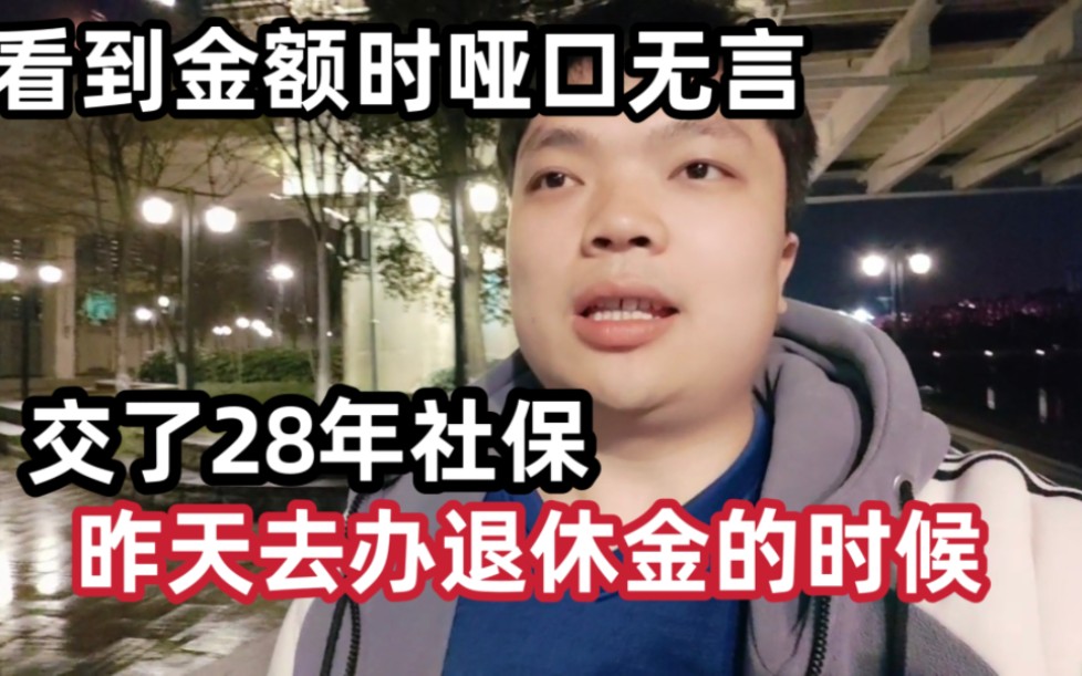 交了28年社保,昨天去办退休金的时候,看到金额时哑口无言哔哩哔哩bilibili