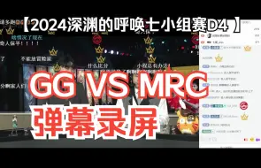 Download Video: 【COA7第五人格】24深渊七小组赛D4 GG VS MRC弹幕录屏