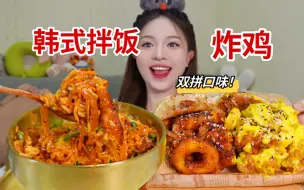 Скачать видео: 巨好吃！自制韩式拌饭&双拼炸鸡！炎炎夏日 快来一碗超丰富的蔬菜拌饭吧～