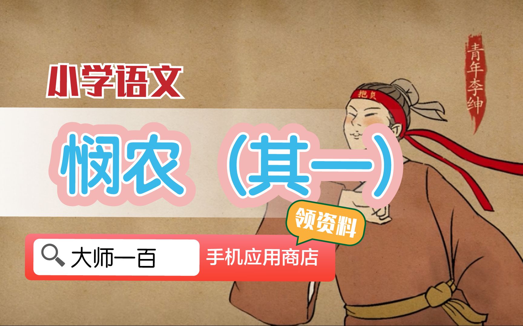 【语文大师】悯农(其一)——唐 李绅【大师一百】APP 解锁哔哩哔哩bilibili