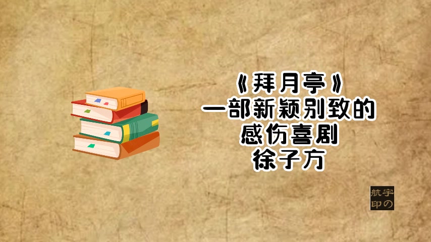 [图]徐子方：《拜月亭》— 一部新颖别致的感伤喜剧