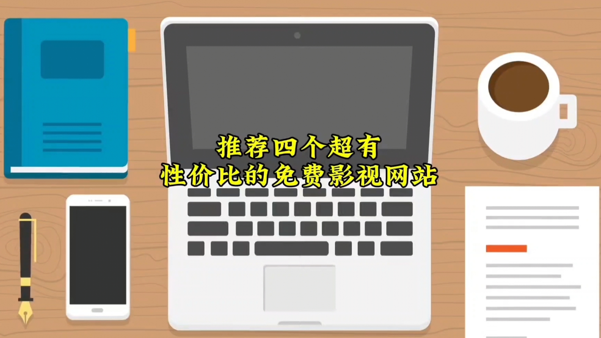 四个必看资源网站!免费追剧电影,不再花冤枉钱~哔哩哔哩bilibili