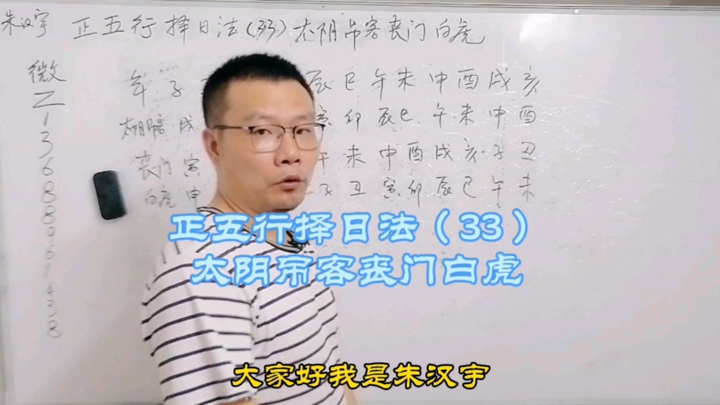 正五行择日法(33)太阴 吊客 丧门 白虎——朱汉宇-朱汉宇易学-朱汉宇易学-哔哩哔哩视频