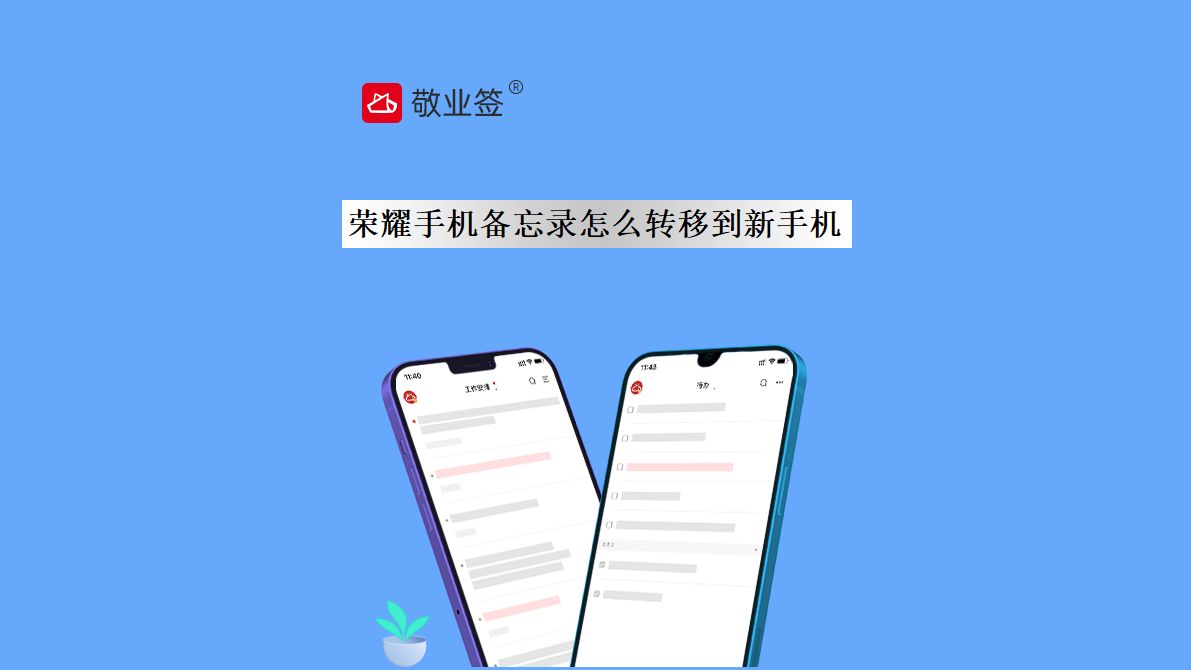 荣耀手机备忘录怎么转移到新手机哔哩哔哩bilibili