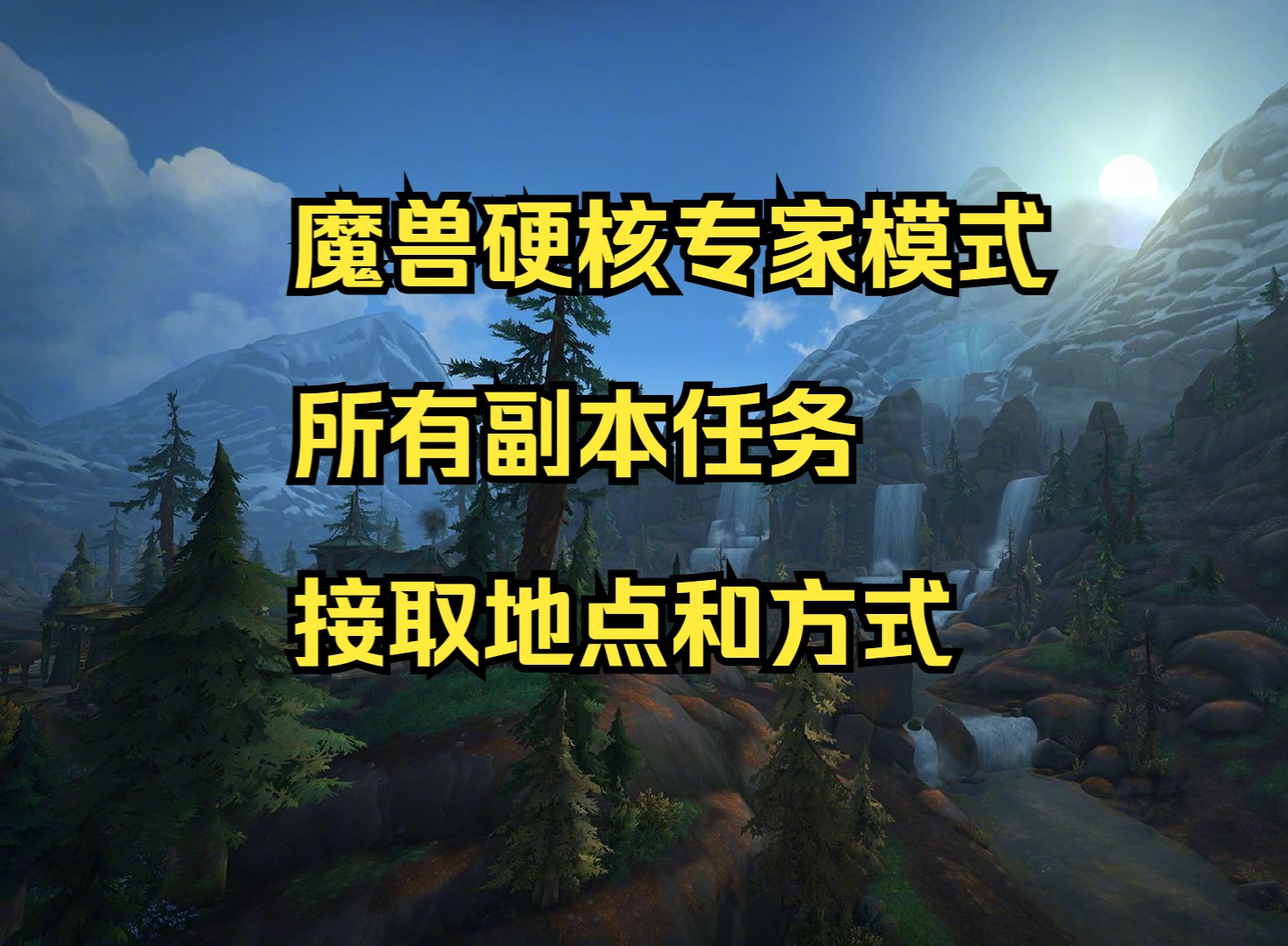 魔兽世界硬核专家模式,所有副本任务接取地点和方式,新手狂喜网络游戏热门视频