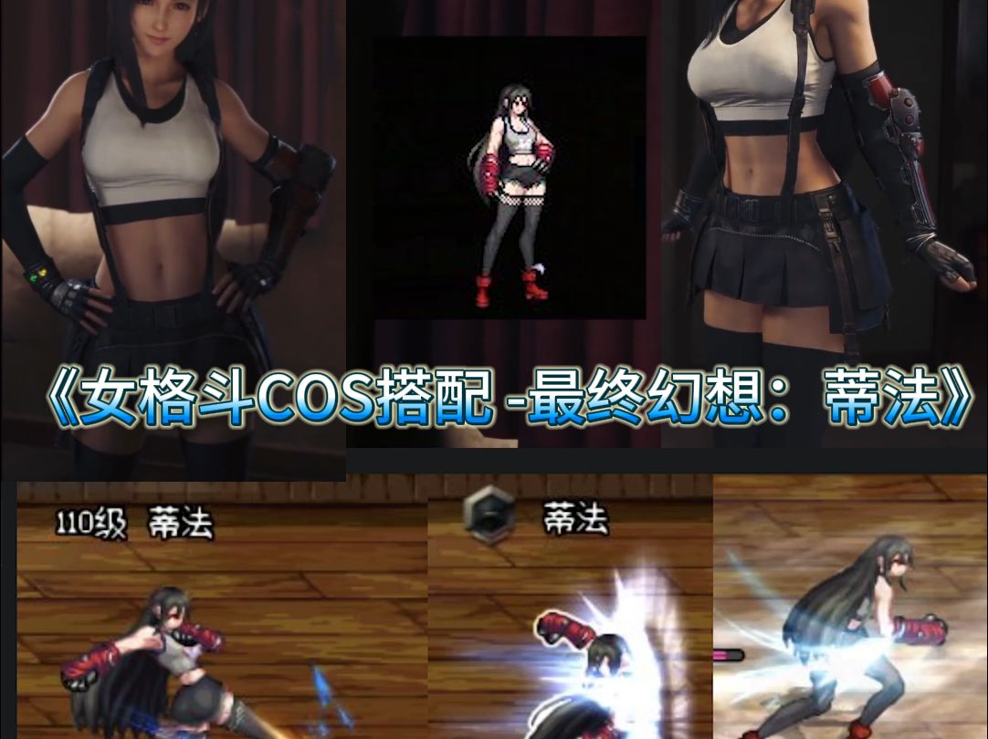 dnf女格斗cos暖暖搭配 -蒂法-最终幻想