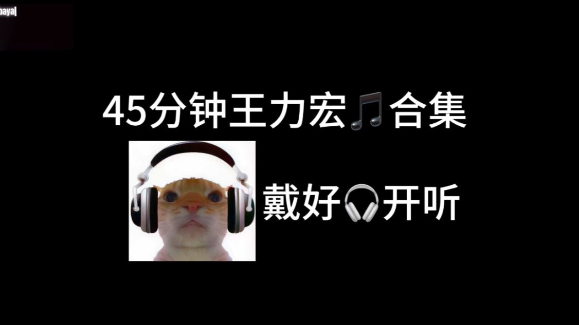 45分钟王力宏音乐合集（听完下课）