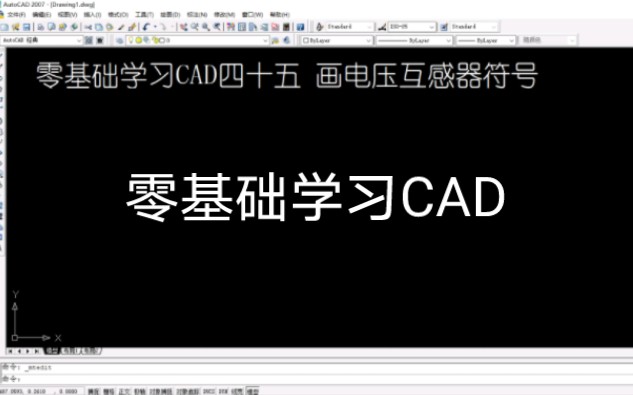 零基础学习CAD 画电压互感器符号哔哩哔哩bilibili