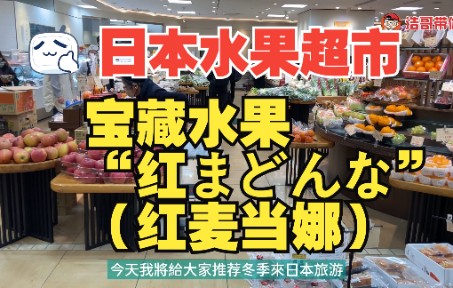 【日本旅游】来日本旅游必吃的人气宝藏水果“红まどんな”(红麦当娜)・逛日本超市看看日本水果卖多贵哔哩哔哩bilibili