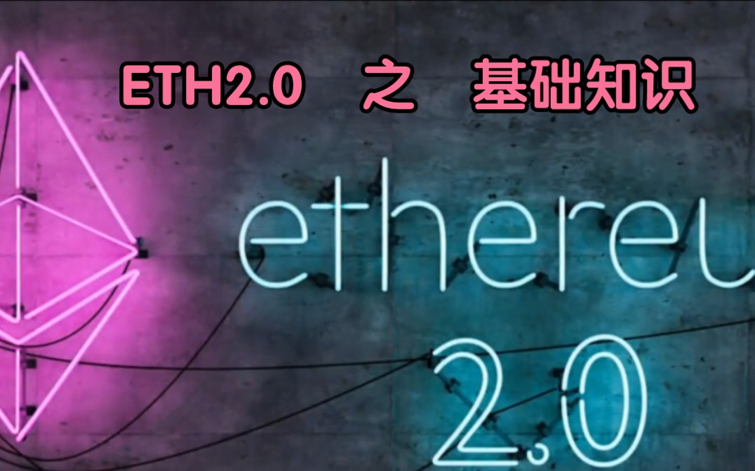 什么是以太2.0?ETH2.0基础知识哔哩哔哩bilibili