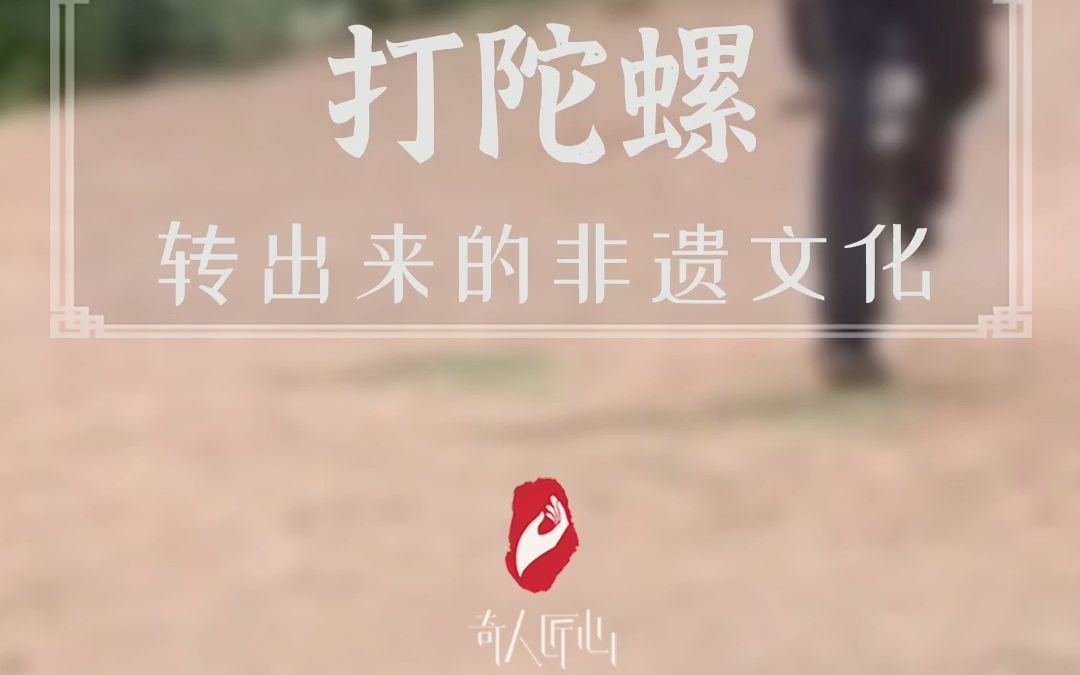 打陀螺,旋转的非遗,现在还是他们的乐趣!哔哩哔哩bilibili