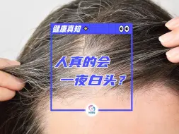 Descargar video: 人真的会一夜白头？