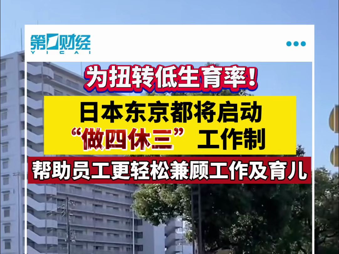 为扭转低生育率 日本东京都将启动“做四休三”工作制哔哩哔哩bilibili