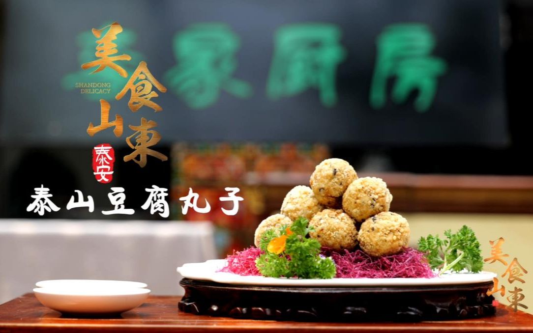 爬完泰山吃点啥?尝尝外酥里嫩的泰山豆腐丸子吧!