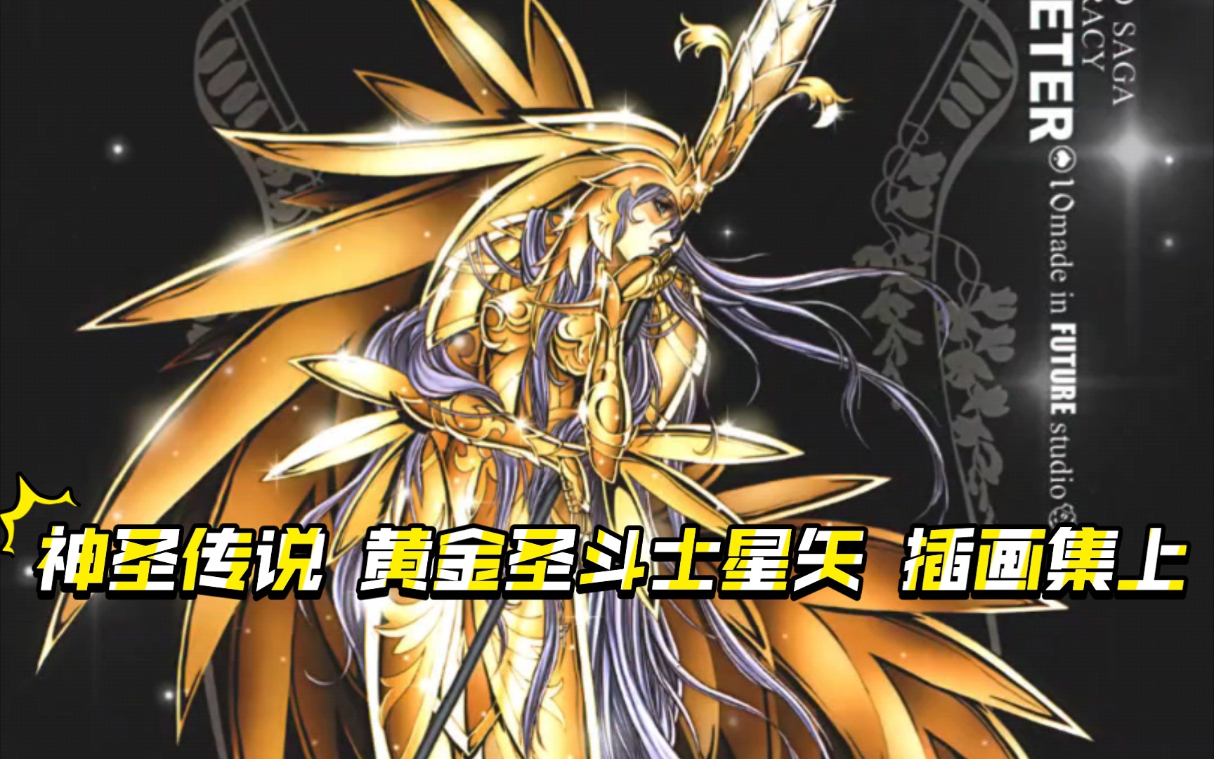 神圣传说黄金圣斗士星矢插画集设定原画集上册