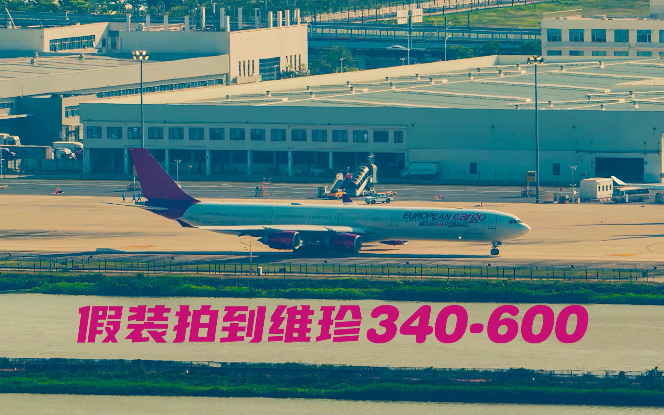 7478诞生之前, 它一直是世界最长的客机! 【空客A340600】哔哩哔哩bilibili