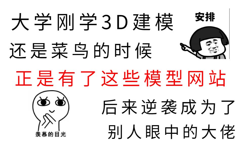 大学刚学3D建模,正是有了这些免费模型网站,成为了别人眼中的大佬哔哩哔哩bilibili