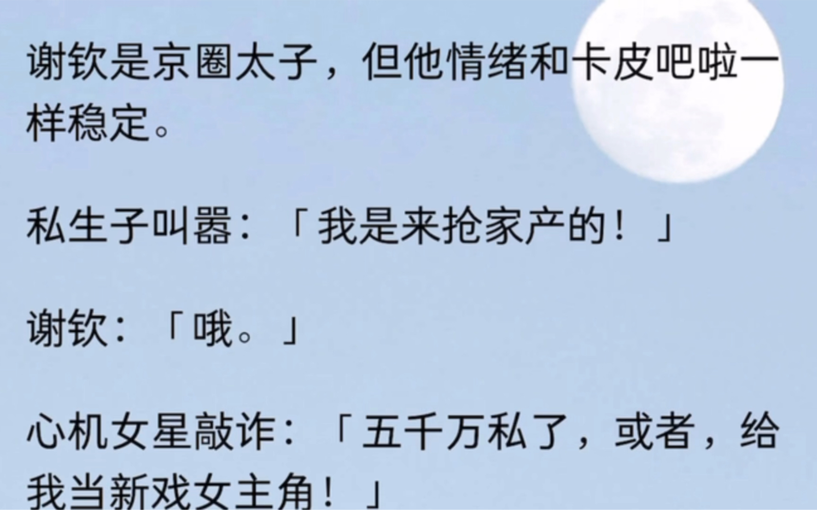 谢钦是京圈太子,但他情绪和卡皮吧啦一样稳定.私生子叫嚣:「我是来抢家产的!」谢钦:「哦.」心机女星敲诈:「五千万私了,或者,给我当新戏女主...