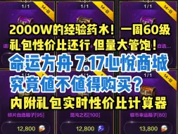 Download Video: 【命运方舟】2000w经验药水！镰刀一周60级？心悦尊享商城礼包 性价比