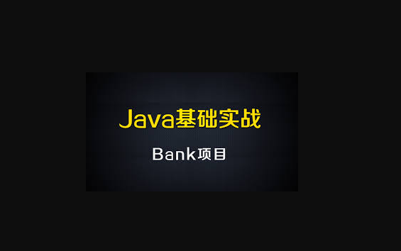 5. 尚硅谷佟刚Java基础Bank之8哔哩哔哩bilibili