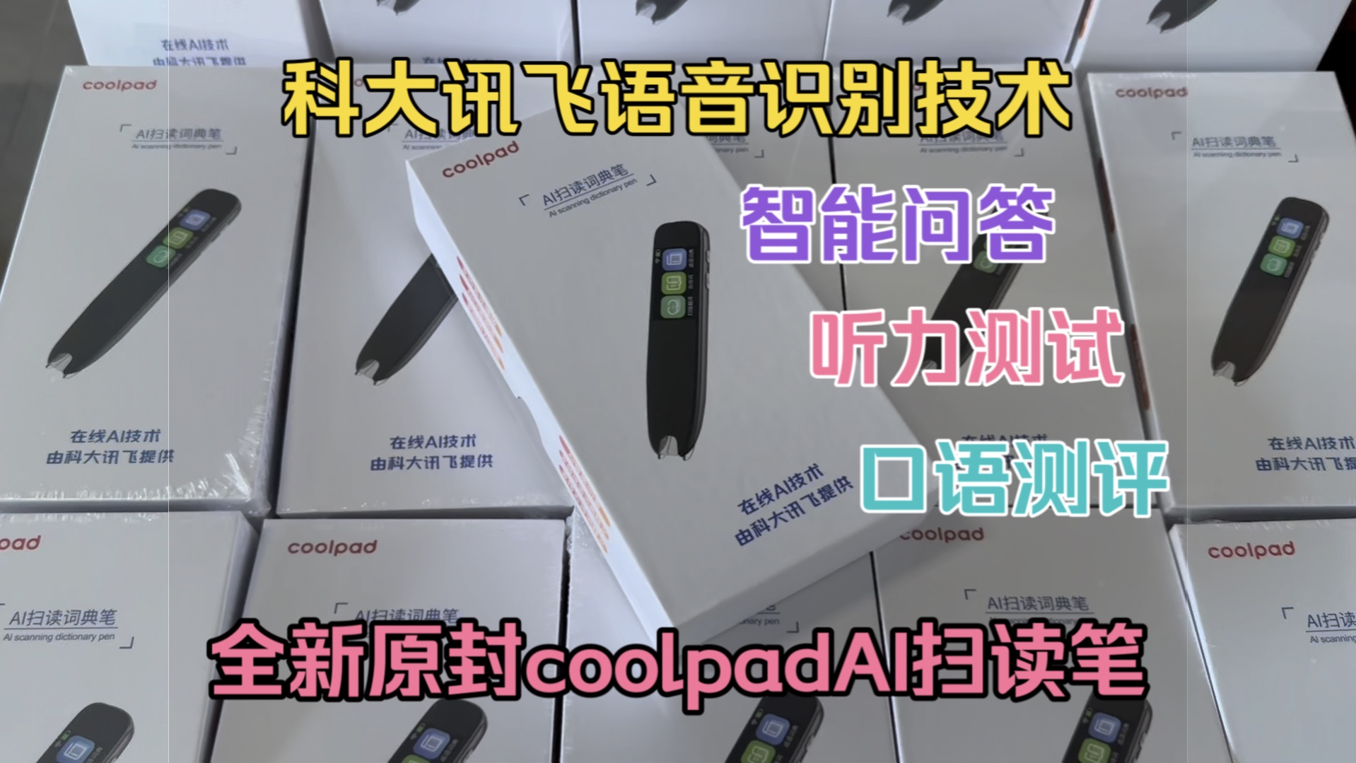 收了一批全新原封coolpad Ai扫读笔词典笔 科大讯飞语音识别技术 孩子教育必备产品 让孩子赢在起跑线上哔哩哔哩bilibili