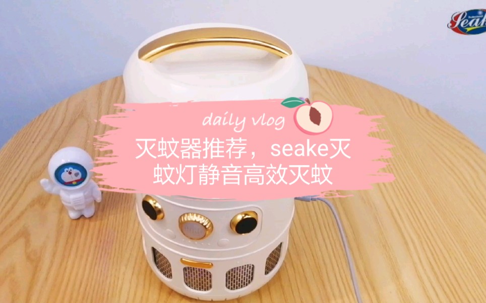 灭蚊器推荐,seake灭蚊器舍静音高效灭蚊神器哔哩哔哩bilibili